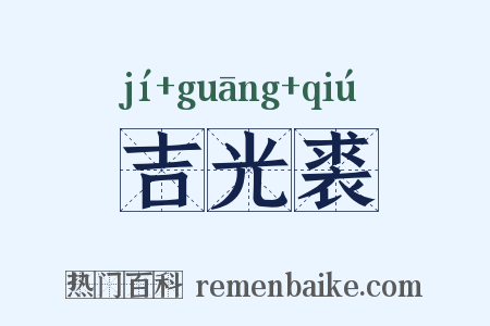 吉光裘是什么意思的图片